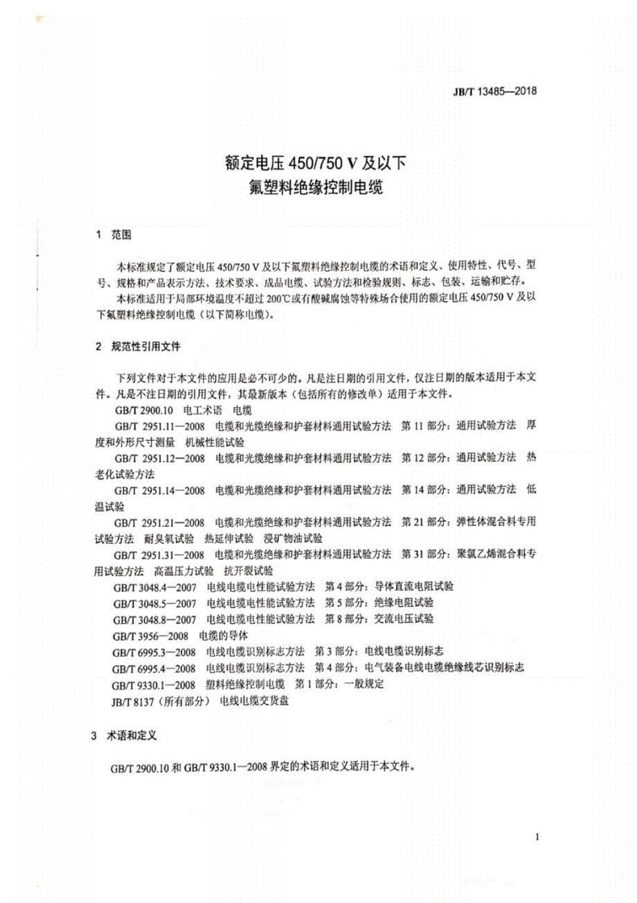 13485-2018额定电压450∕750V及以下氟塑料绝缘控制电缆(20200325)_第5页