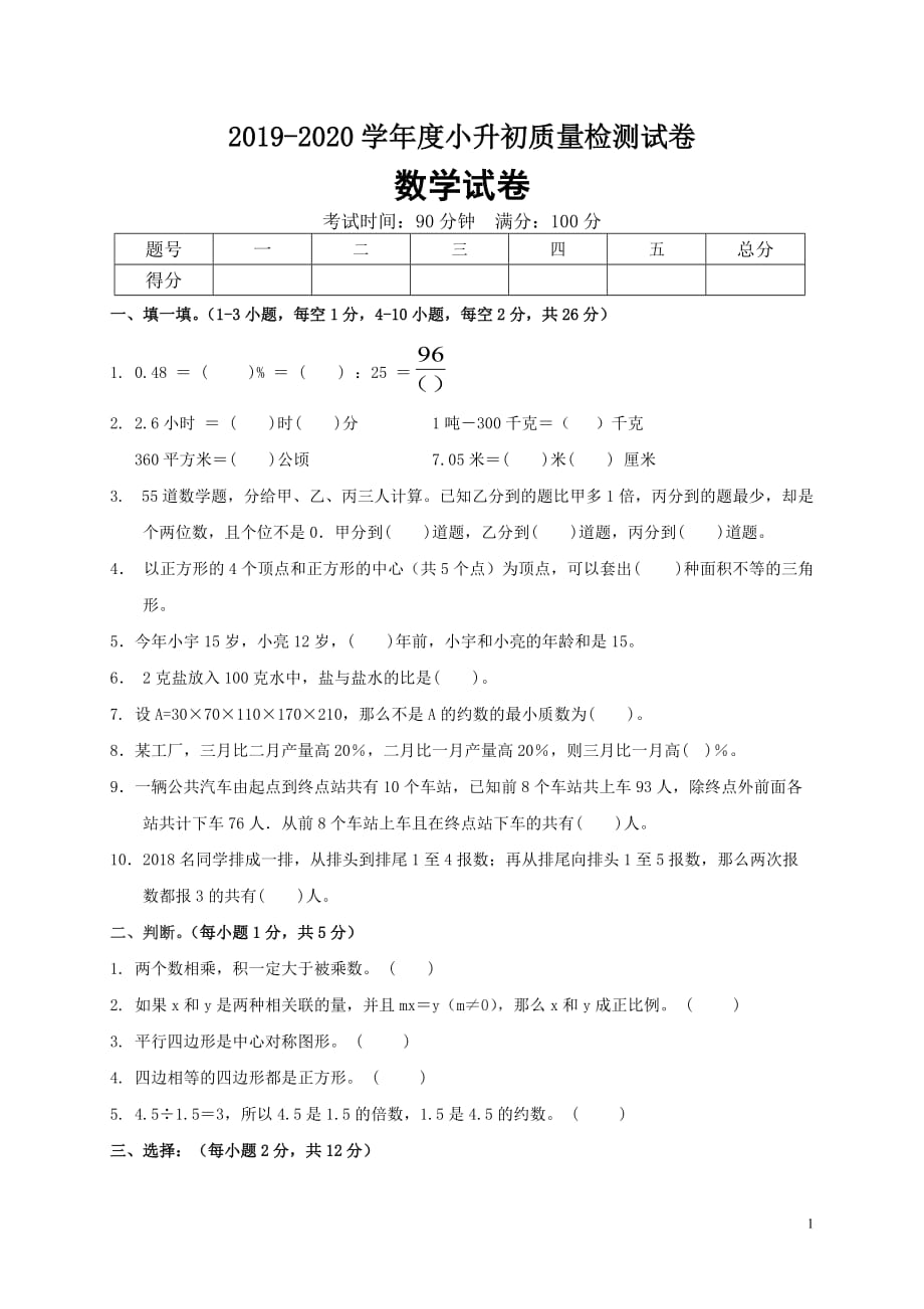 2019-2020学年人教版小学六年级下册小升初数学试卷6（有答案）_第1页