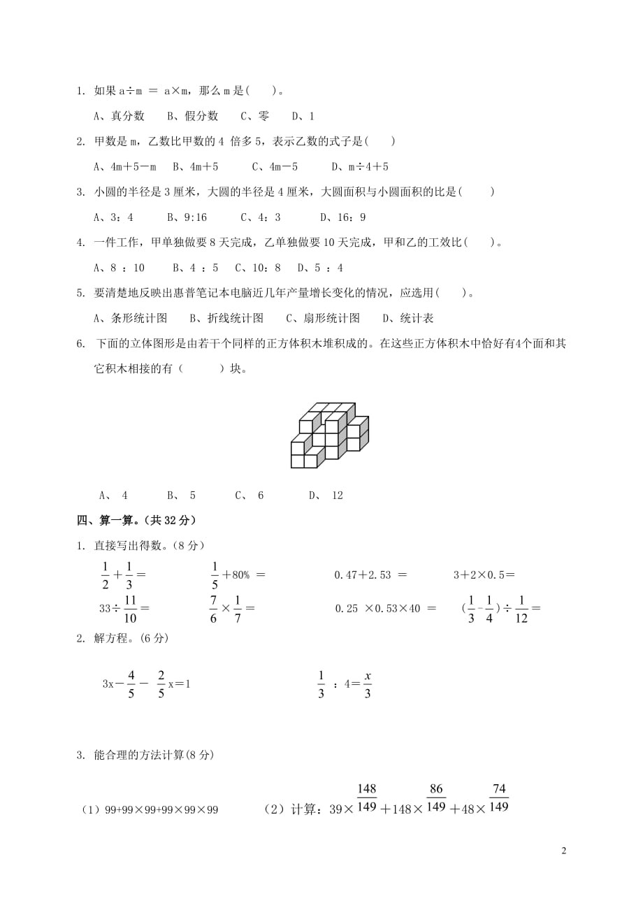 2019-2020学年人教版小学六年级下册小升初数学试卷6（有答案）_第2页