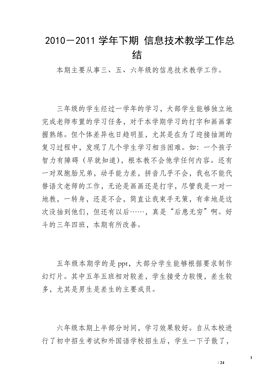 2010－2011学年下期 信息技术教学工作总结_第1页