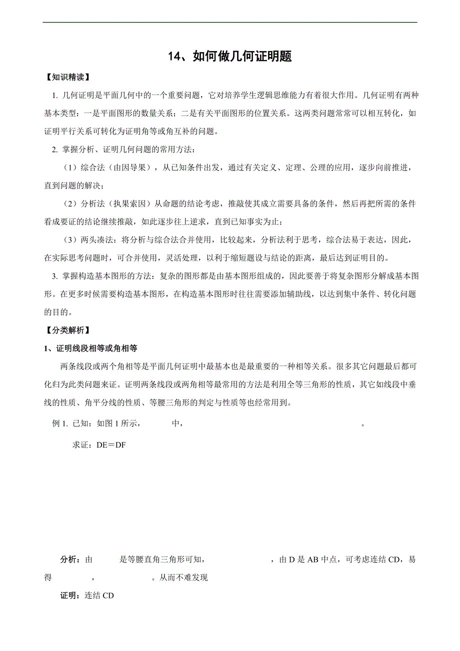 初中生如何做好几何证明题(含的答案).doc_第1页