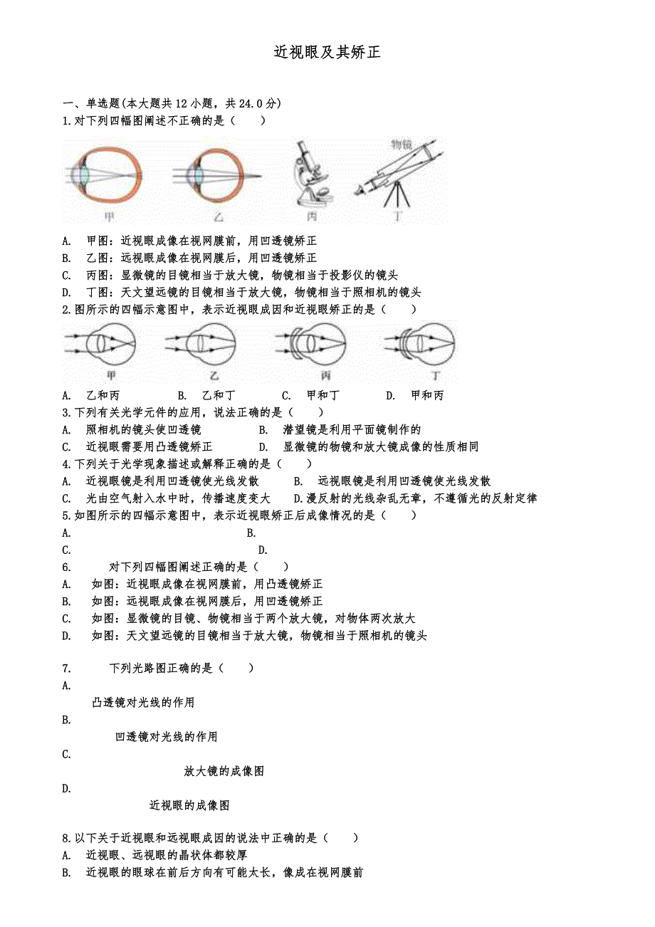 2018届中考物理近视眼和矫正复习(含2套试卷)_第1页