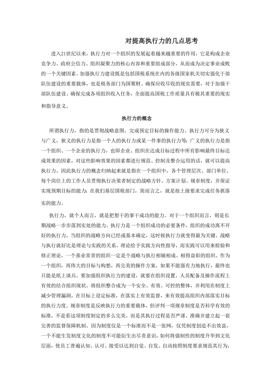 （执行力）对提高执行力的几点思考_第1页