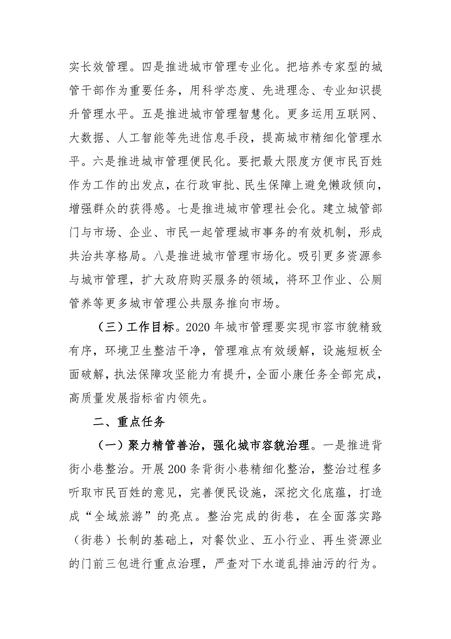 城市2020年城市管理工作实施意见_第3页