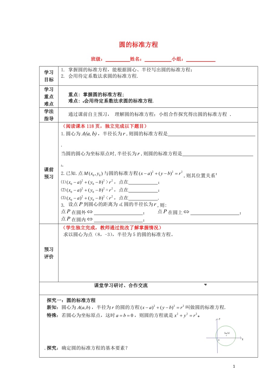 新疆阿克苏地区温宿高中数学第四章圆与方程4.1圆的标准方程导学案（无答案）新人教A版必修2(1).doc_第1页