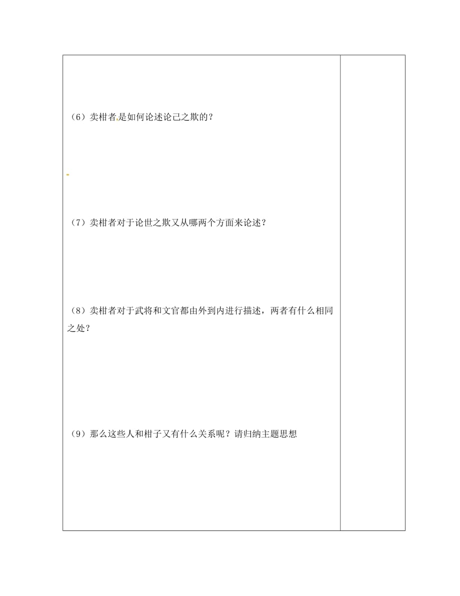 河北省清河挥公实验中学八年级语文上册 6.29 卖柑者言学案（无答案） 冀教版_第3页