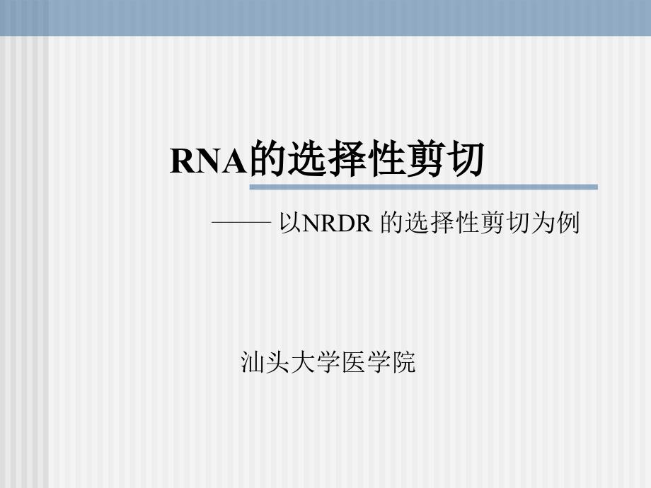 RNA的选择性剪切.ppt_第1页