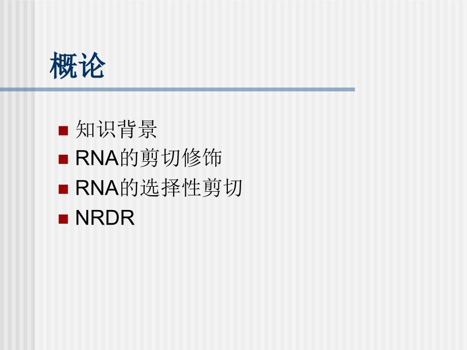RNA的选择性剪切.ppt_第2页