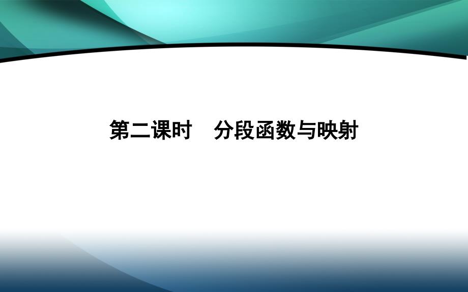 2019-2020学年高中数学第一章集合与函数概念1.2.2函数的表示法第二课时分段函数与映射_第1页