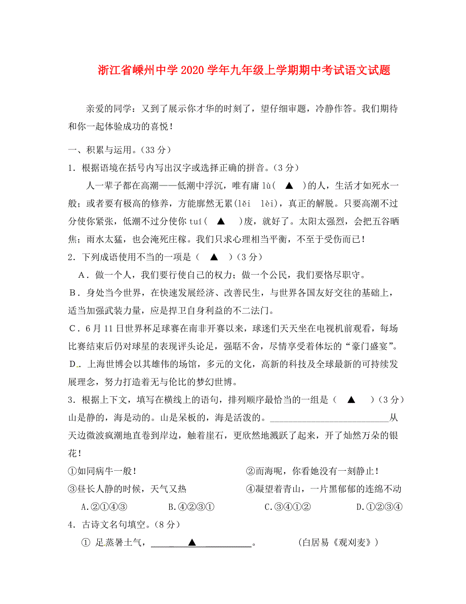 浙江省嵊州中学2020学年九年级语文上学期期中试题(1)_第1页