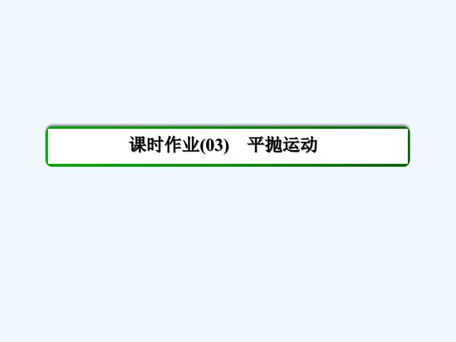 人教版高中物理必修二5.3《平抛运动》ppt习题课件_第2页