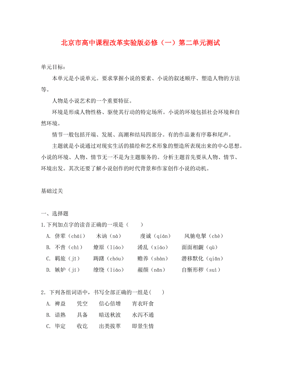 北京市2020学年度高中语文课程改革实验版必修一_第1页