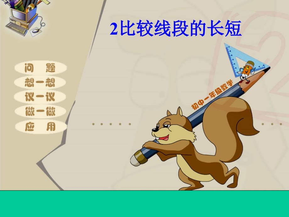 北师大版数学七上4.2《比较线段的长短》ppt课件1_第1页