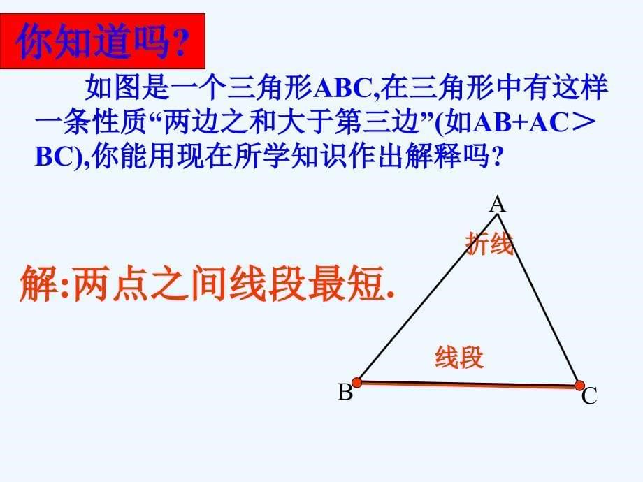 北师大版数学七上4.2《比较线段的长短》ppt课件1_第5页