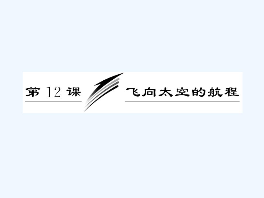 人教版高中语文必修一《飞向太空的航程》课件4_第3页