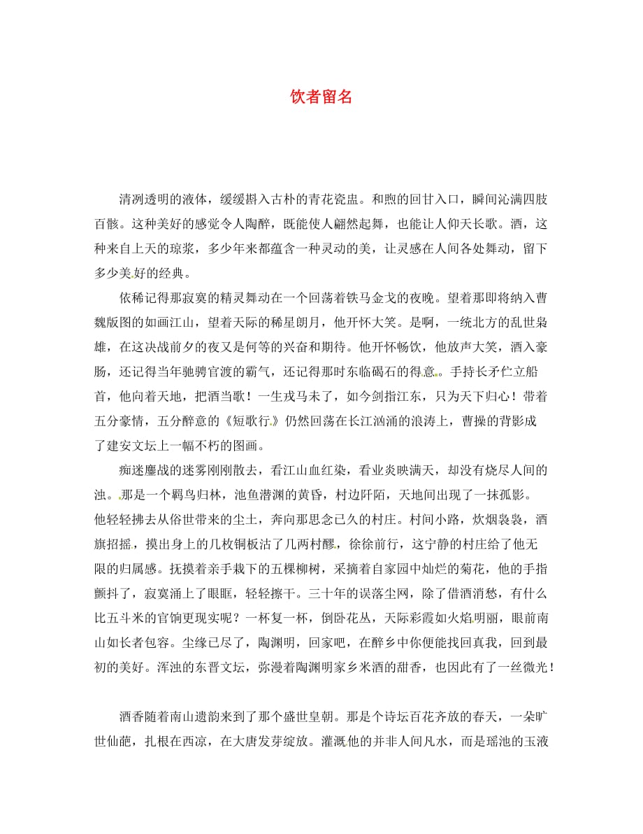 吉林省长春市实验中学初中语文 饮者留名学生作文素材_第1页