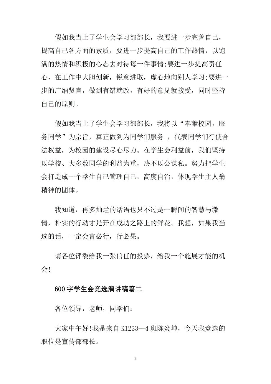 600字学生会竞选演讲稿范文.doc_第2页