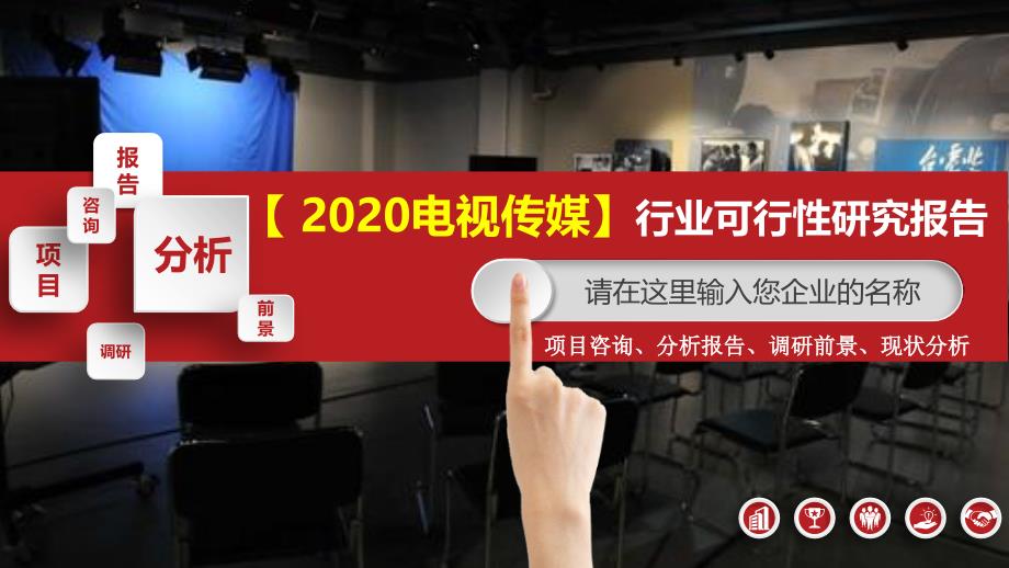 2020电视传媒行业可行性研究报告_第1页