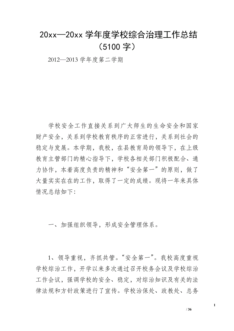 20 xx—20 xx学年度学校综合治理工作总结（5100字）_第1页