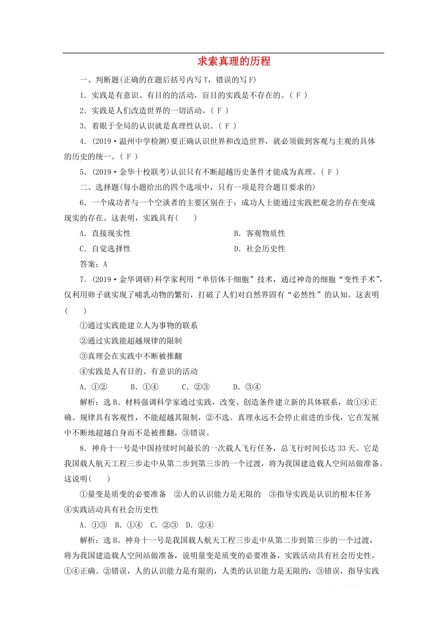 浙江2020版高中政治总复习第六课求索真理的历程精练_第1页