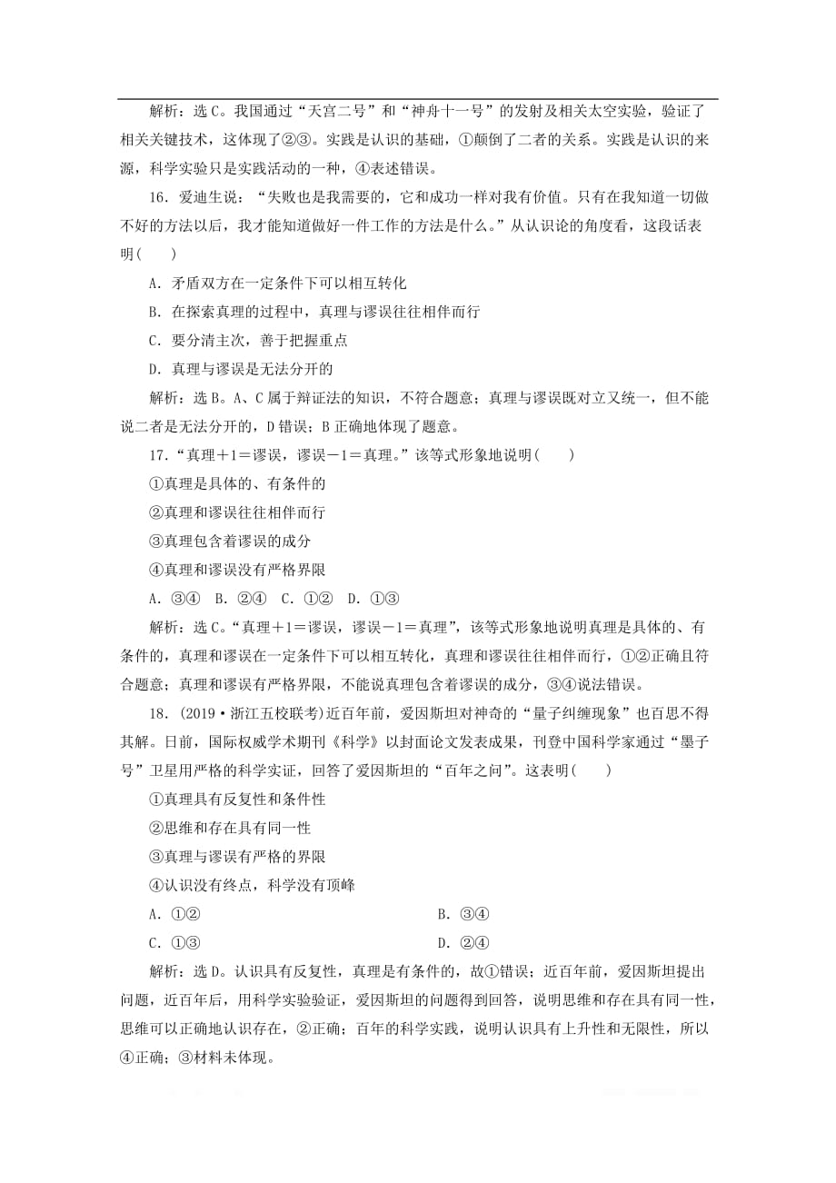 浙江2020版高中政治总复习第六课求索真理的历程精练_第4页