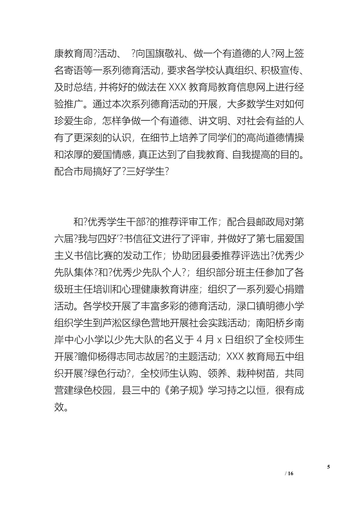 20 xx年XXX县教育局德育工作总结（2900字）_第5页