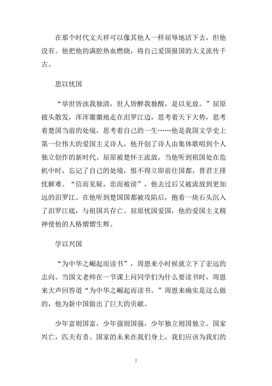 中学生应该如何爱国演讲稿500字左右范文.doc_第2页