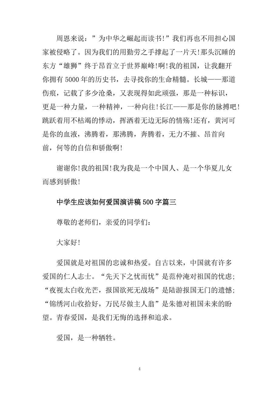 中学生应该如何爱国演讲稿500字左右范文.doc_第4页