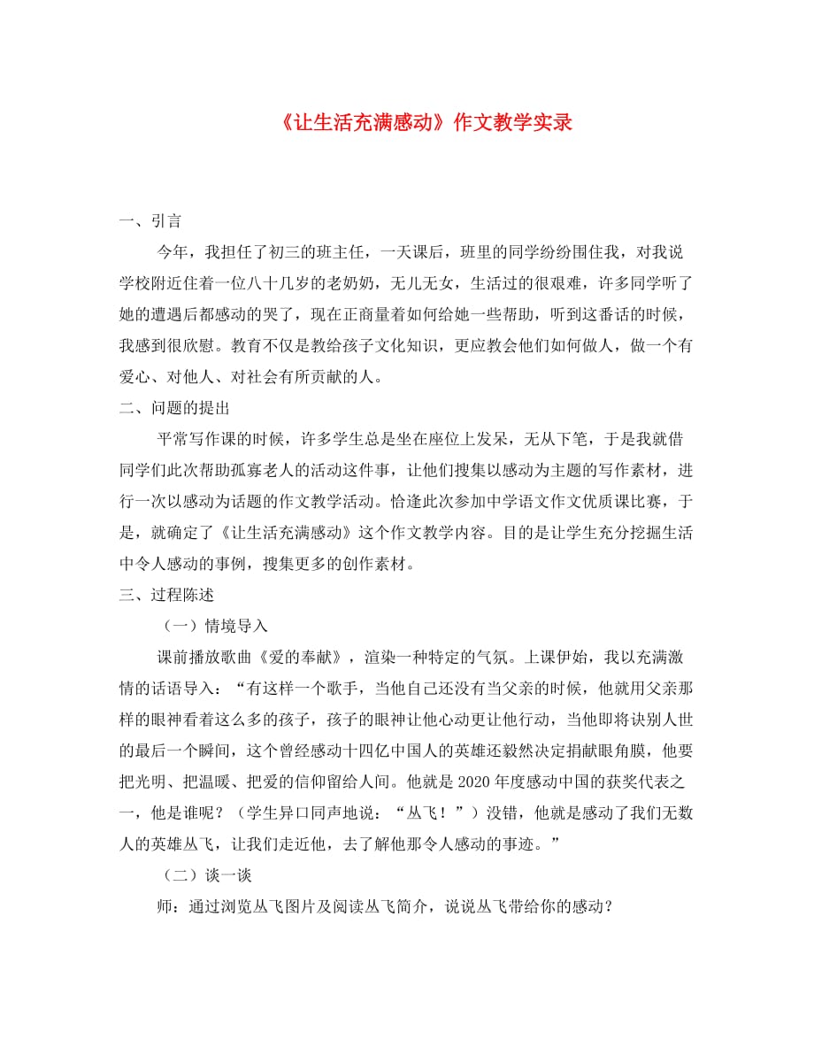 初中语文 《让生活充满感动》作文教学实录_第1页
