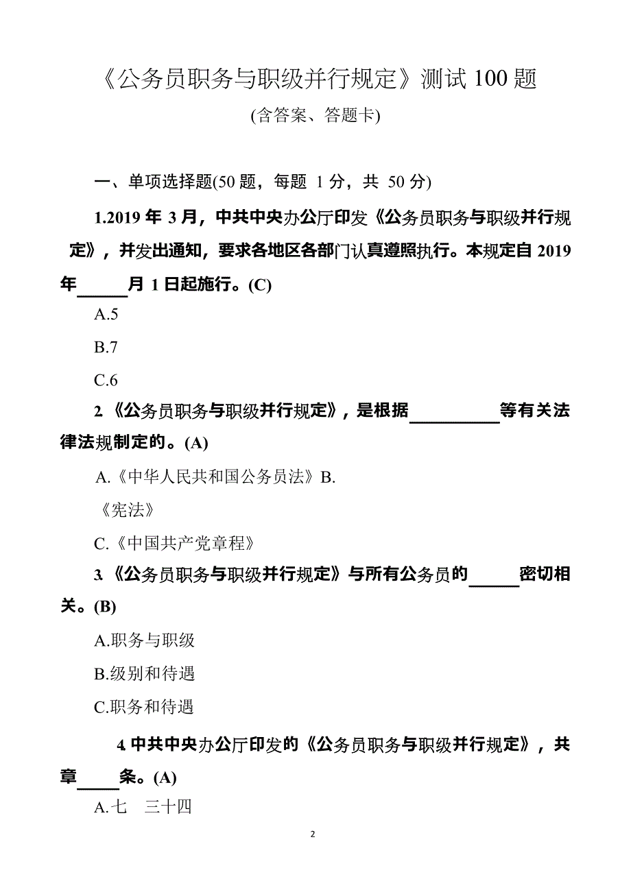 公务员职务与职级并行规定测试100题(含答案、答题卡)_第2页