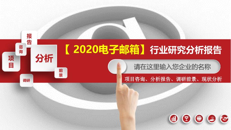 2020电子邮箱行业可行性研究报告_第1页