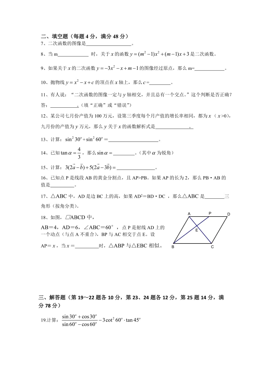 上海市普陀区九年级数学12月月考试卷_第2页