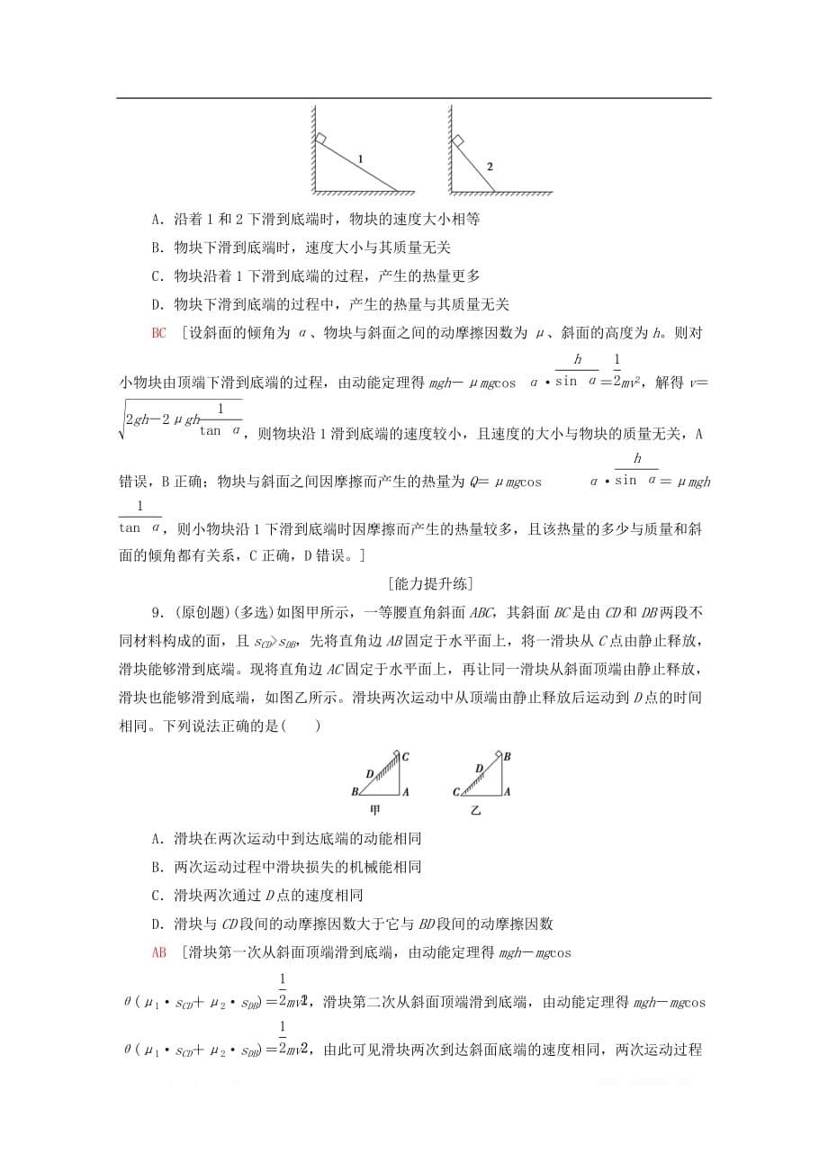 2020版高考物理二轮复习专题限时集训6机械能守恒定律功能关系_第5页