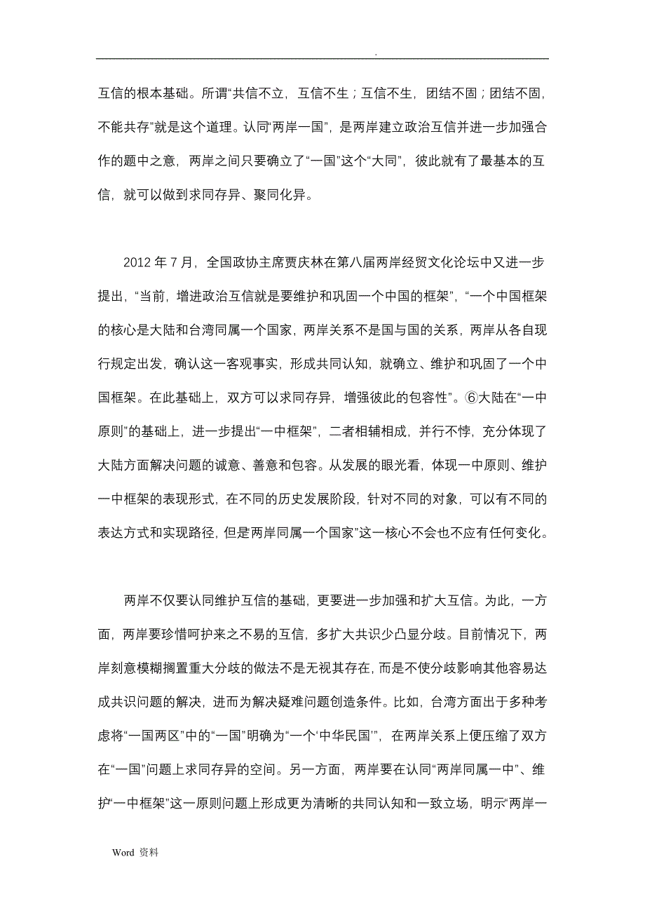 对进一步增进两岸政治互信的战略思考_第4页