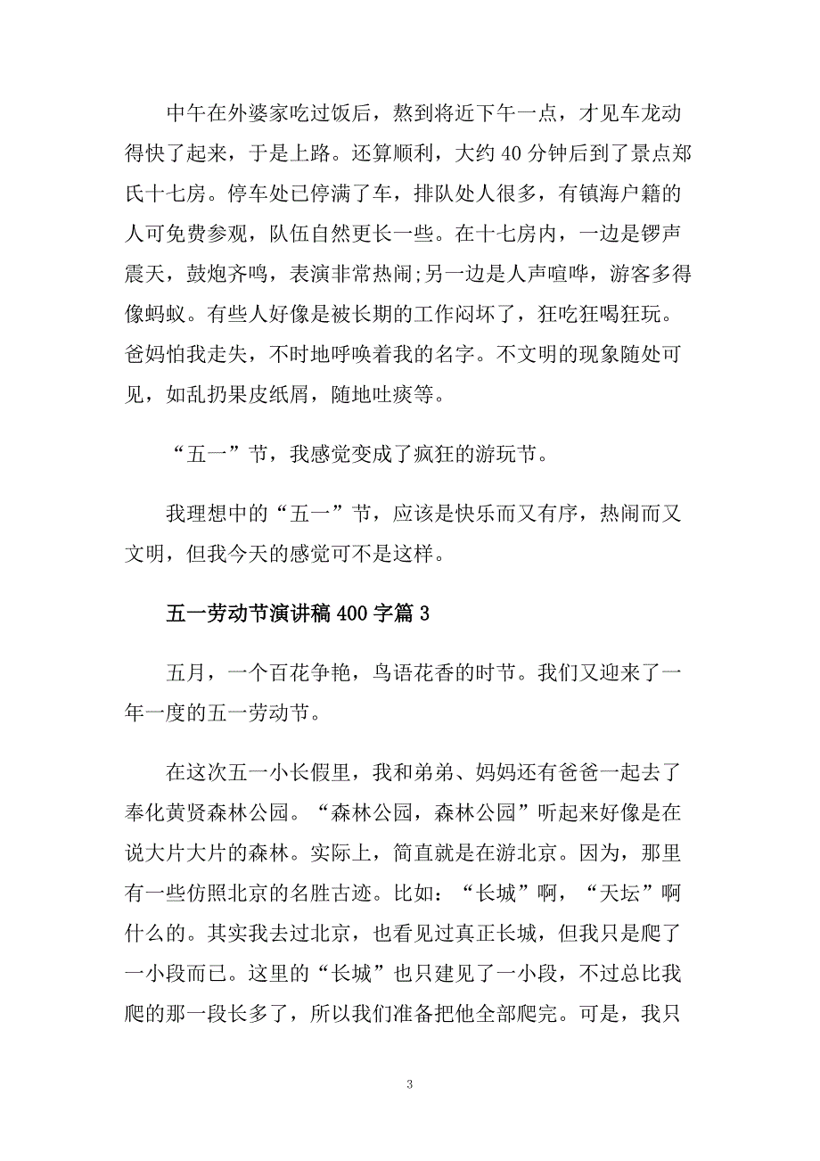 五一劳动节演讲稿400字5篇范文.doc_第3页