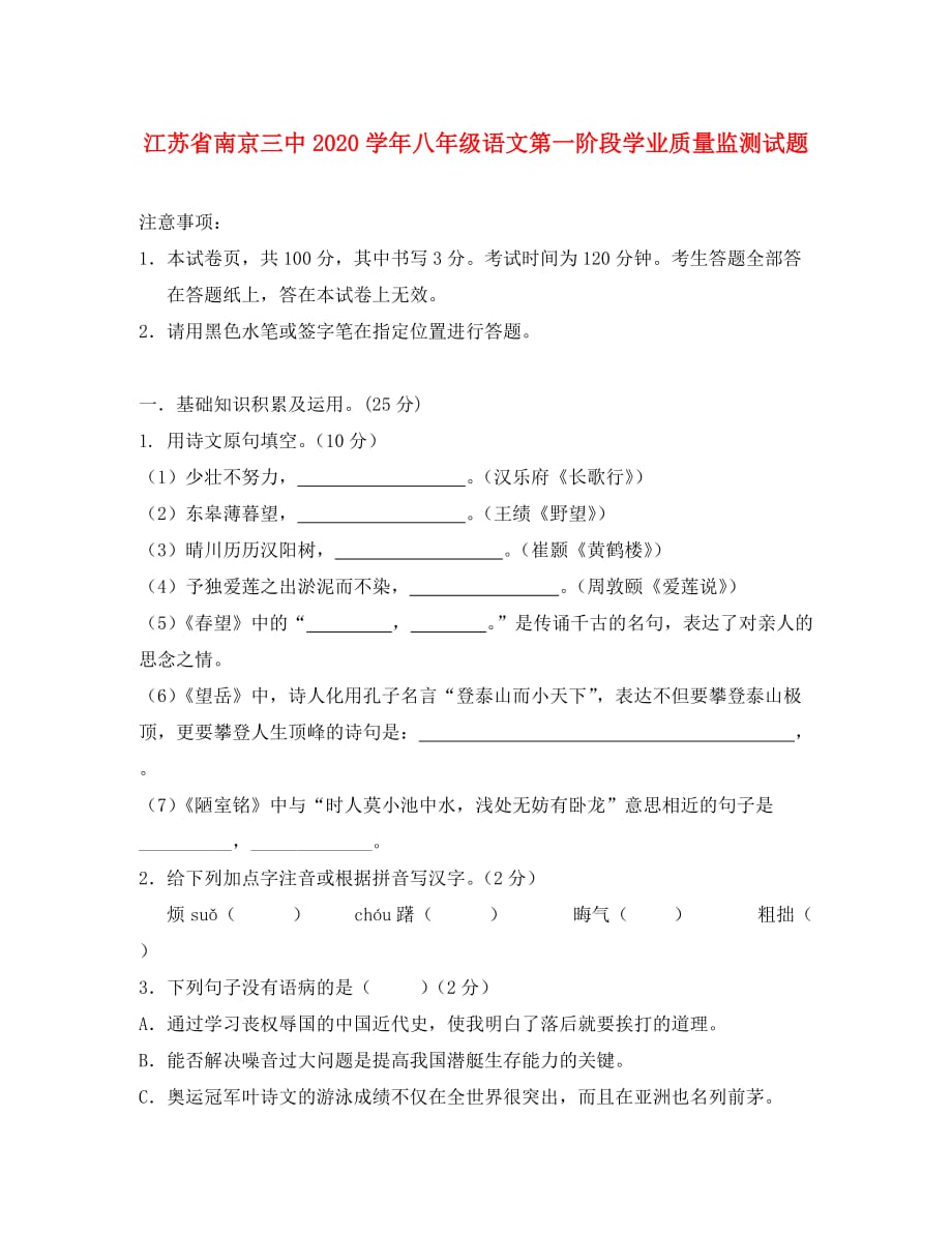 江苏省南京三中2020学年八年级语文第一阶段学业质量监测试题（无答案）_第1页