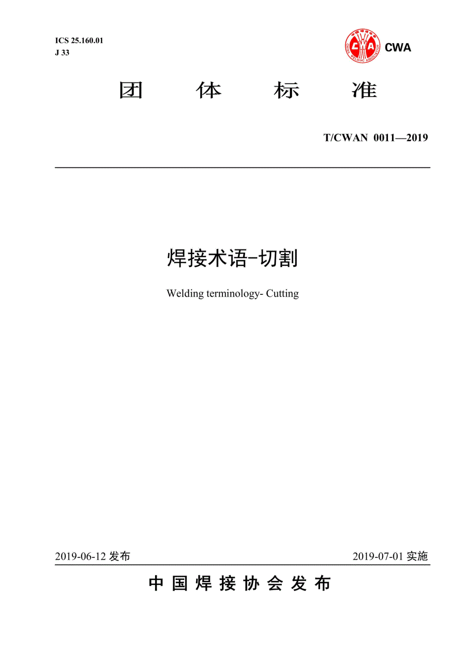T∕CWAN 0011-2019 -焊接术语-切割_第1页