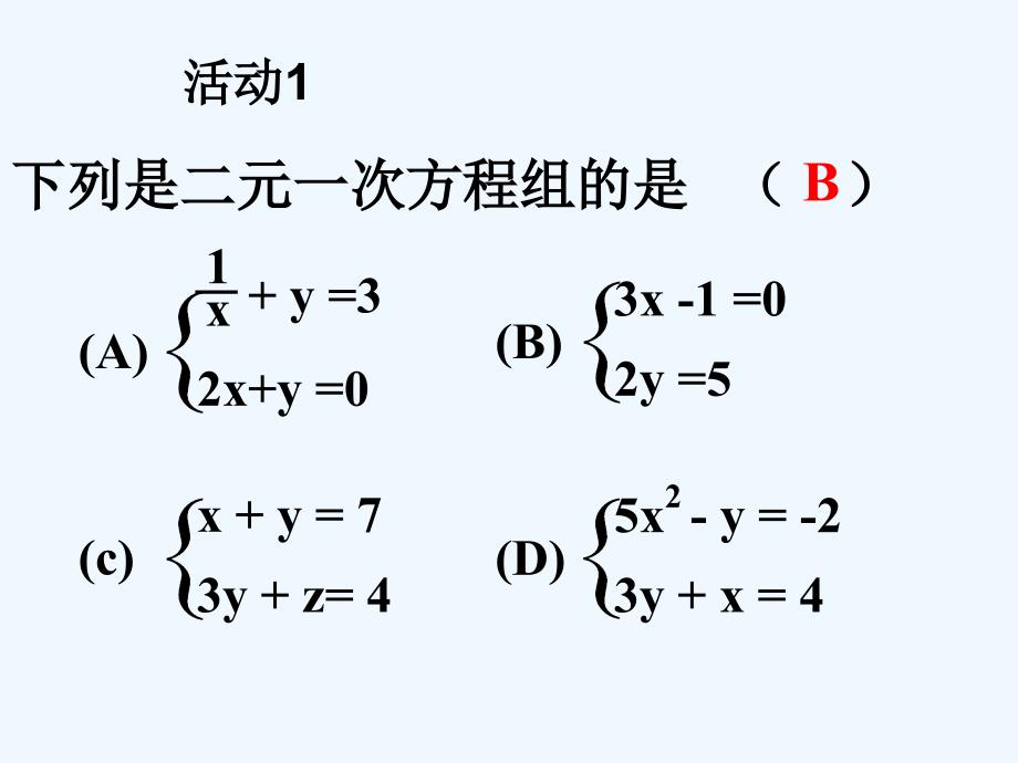 华师大版数学七下《二元一次方程组》ppt复习课件（1）_第2页