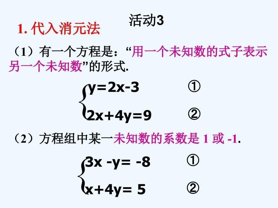 华师大版数学七下《二元一次方程组》ppt复习课件（1）_第5页
