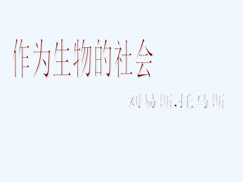 人教版语文必修五第12课《作为生物的社会》ppt课件4_第1页