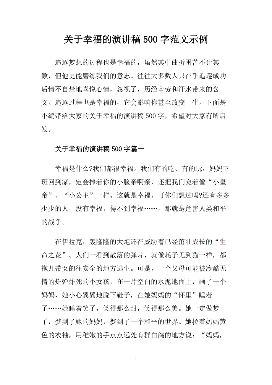 关于幸福的演讲稿500字范文示例.doc_第1页