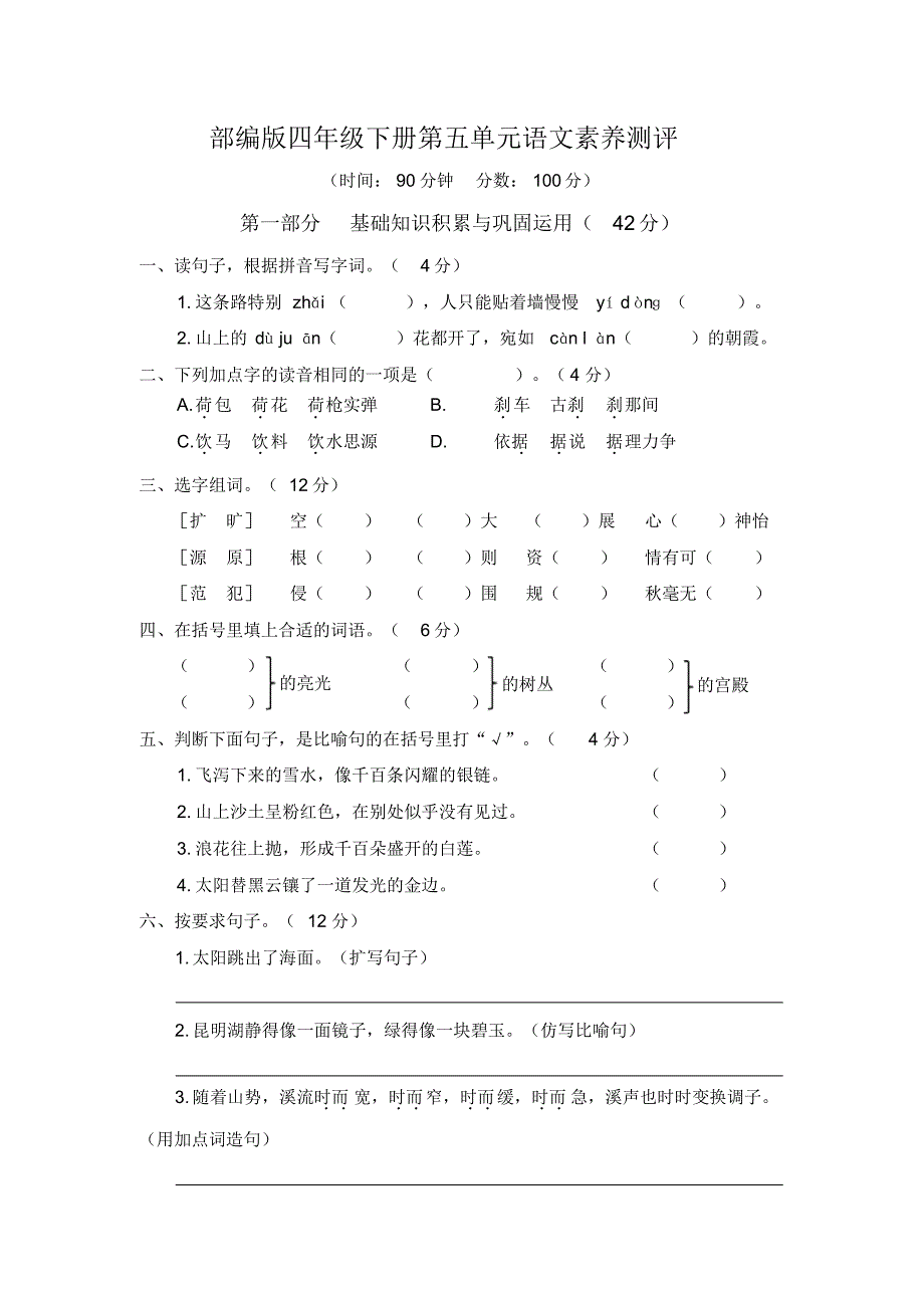 部编版四年级语文下册第五单元素养测评试卷及答案-推荐.pdf_第1页