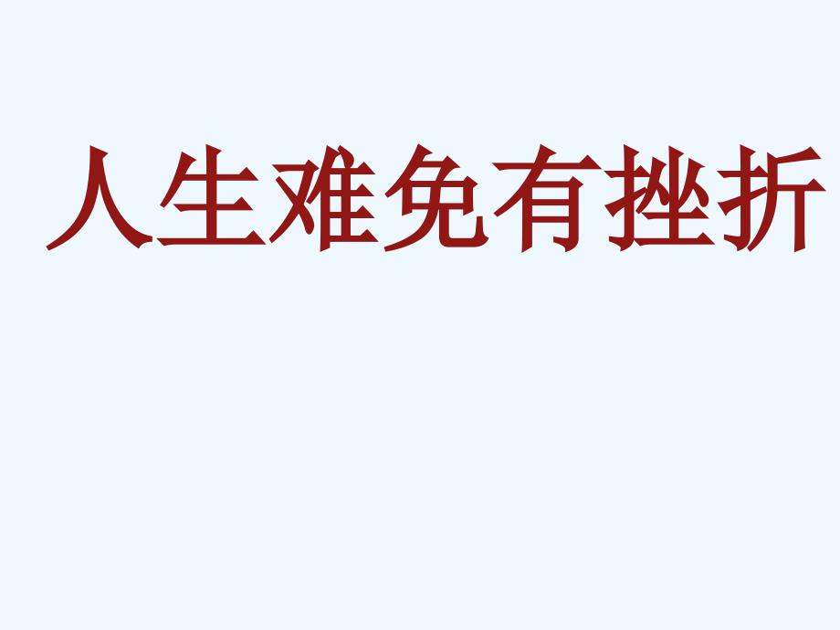 人教版思品七下《人生难免有挫折》ppt课件4_第1页