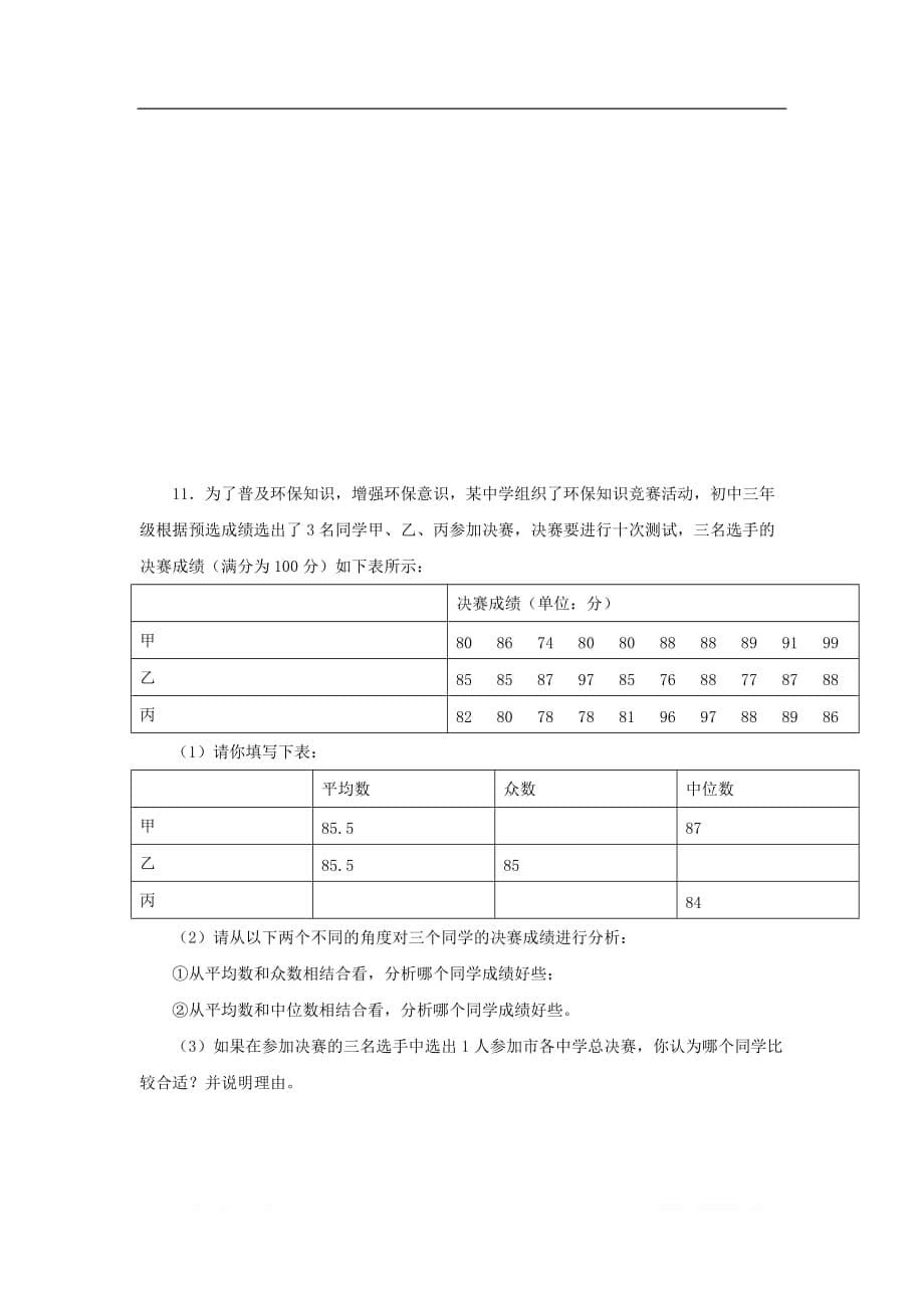 八年级数学下册第20章数据的整理与初步处理20.2数据的集中趋势2平均数中位数和众数的选用练_第5页