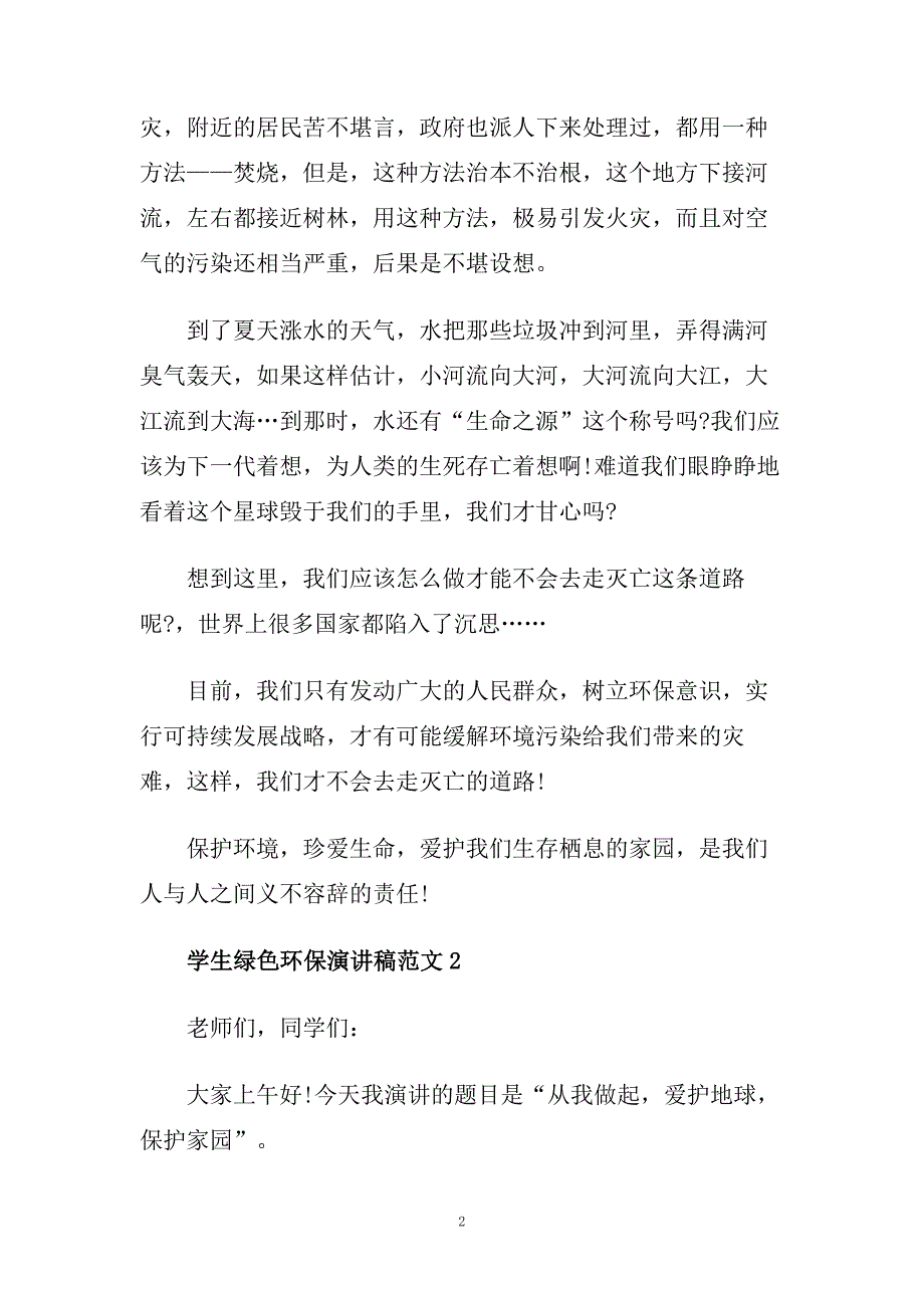 2020学生绿色环保演讲稿范文.doc_第2页