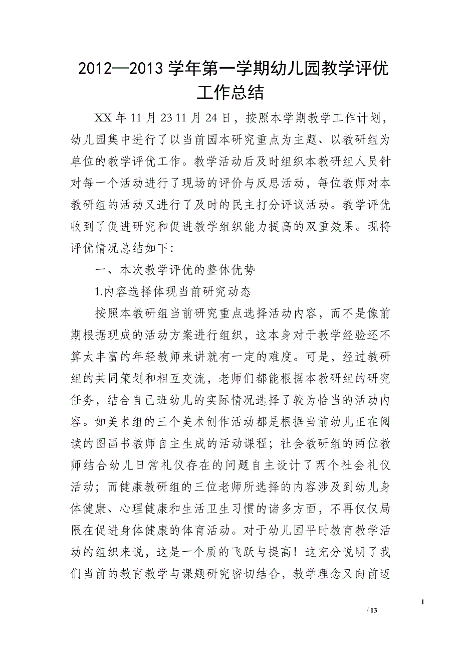 2012—2013学年第一学期幼儿园教学评优工作总结_第1页