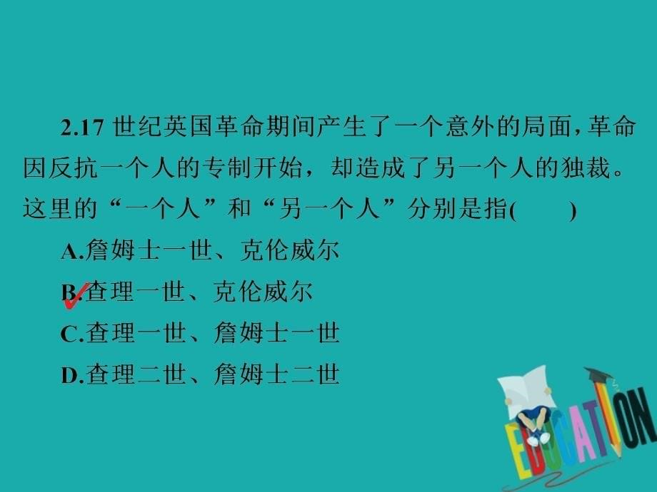 2019-2020学年人教版历史选修四中外历史人物评说配套课件：第三单元 单元过关检测3　欧美资产阶级革命时代的杰出人物_第5页