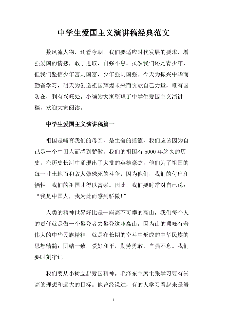 中学生爱国主义演讲稿经典范文.doc_第1页