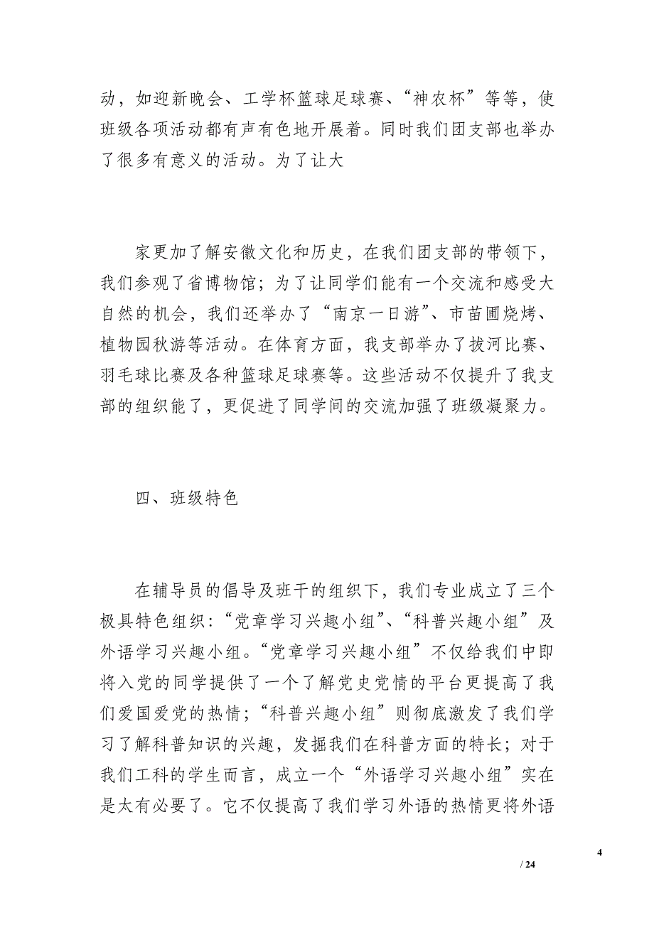 09车辆1班团支部工作总结（1900字）_第4页