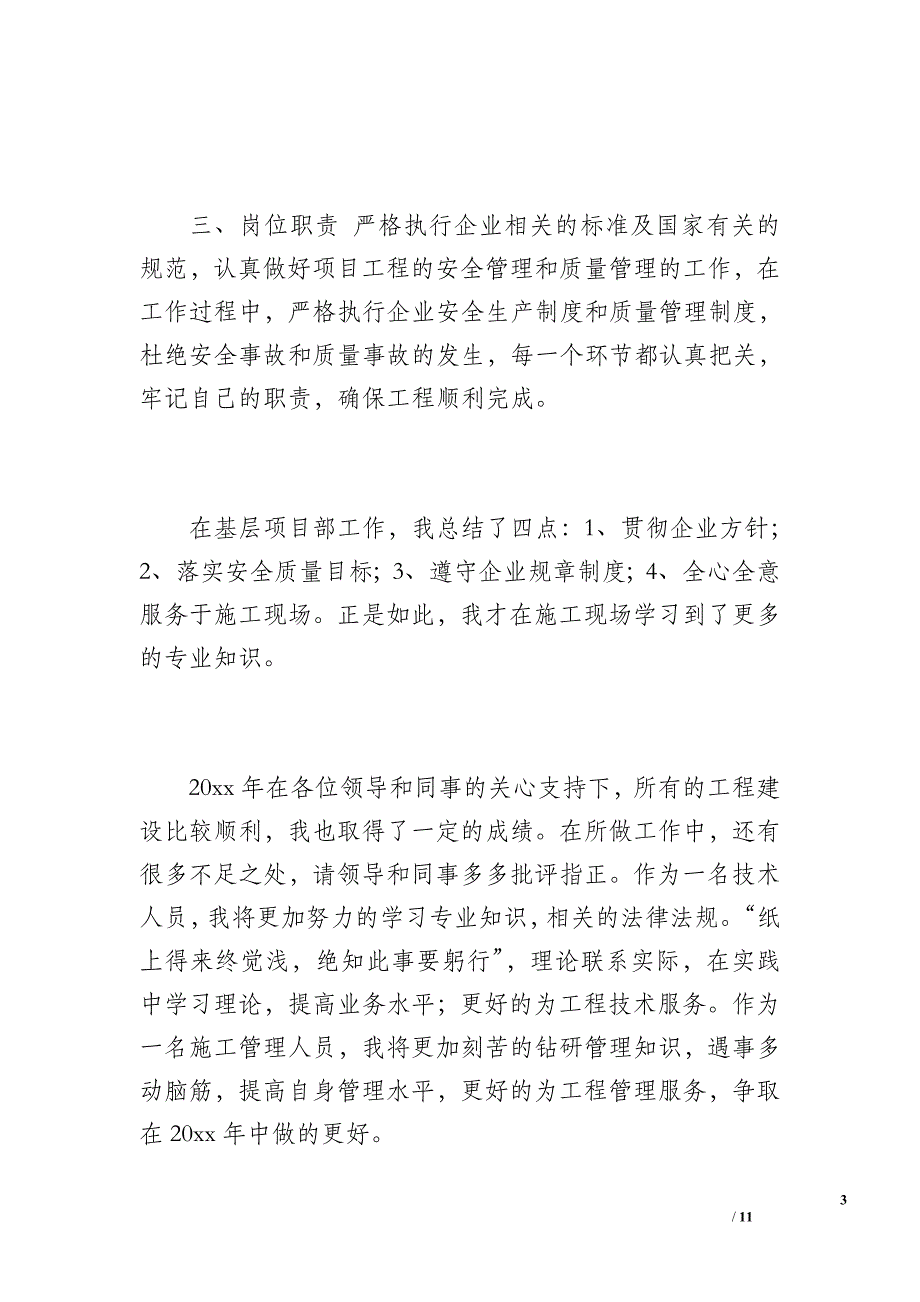 123项目管理人员20 xx年终工作总结(1)（1200字）_第3页